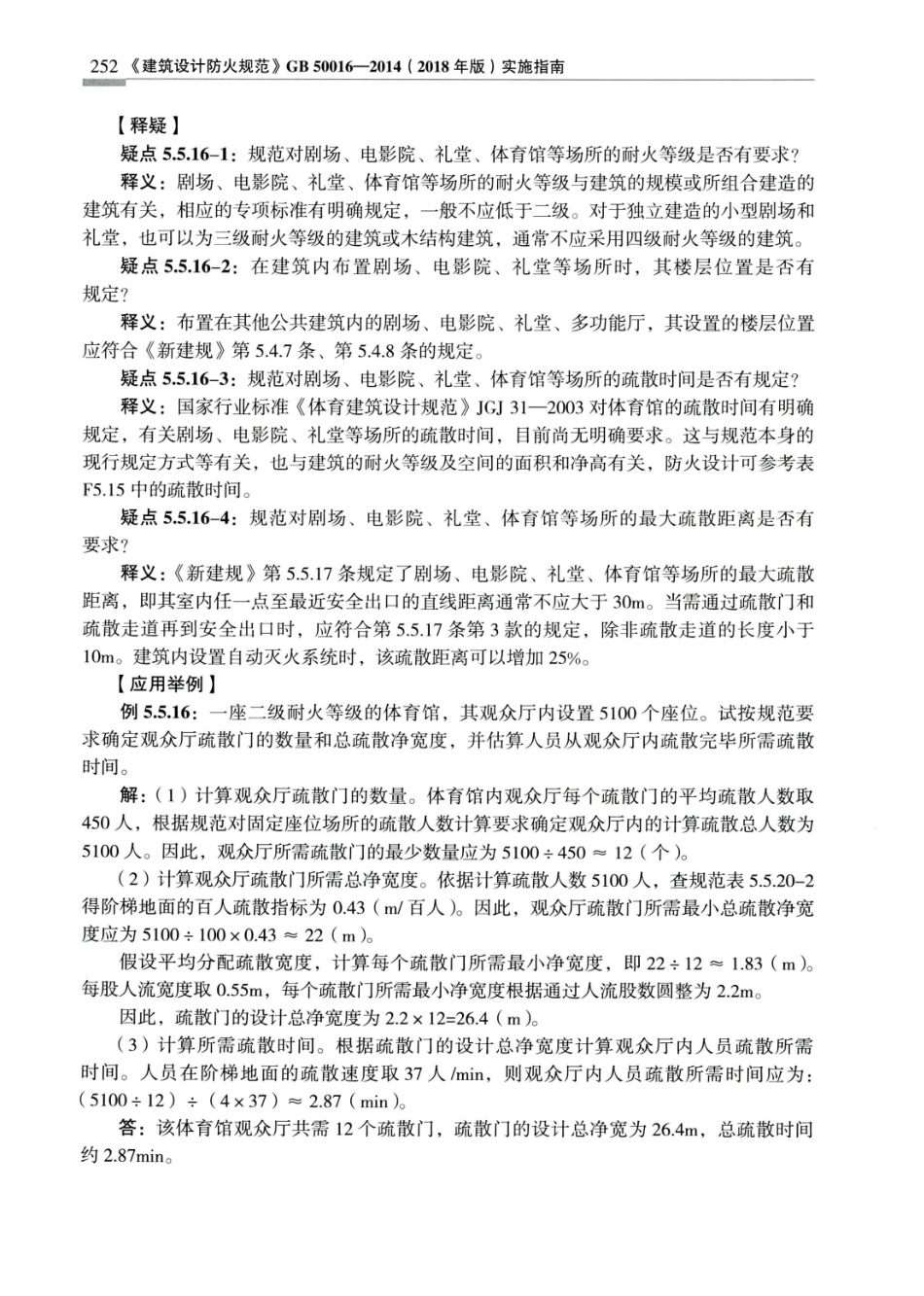 建筑设计防火规范_GB50016-2014_实施指南_2018年版_261-280.pdf_第1页