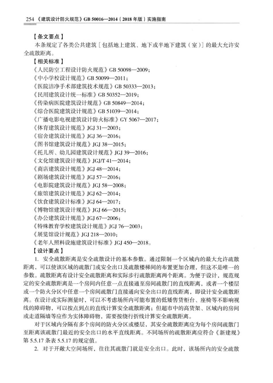建筑设计防火规范_GB50016-2014_实施指南_2018年版_261-280.pdf_第3页