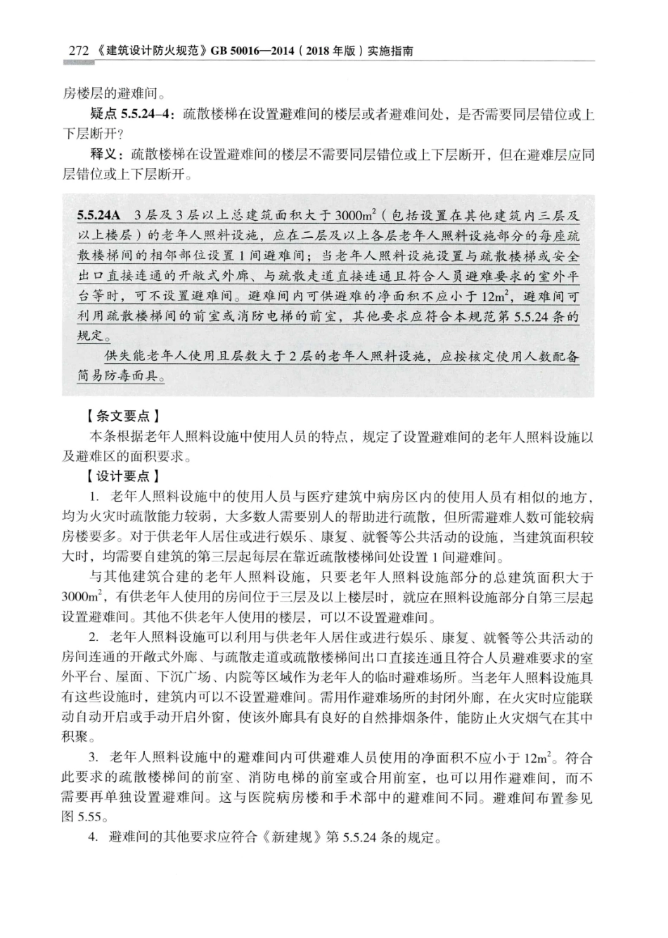 建筑设计防火规范_GB50016-2014_实施指南_2018年版_281-300.pdf_第1页