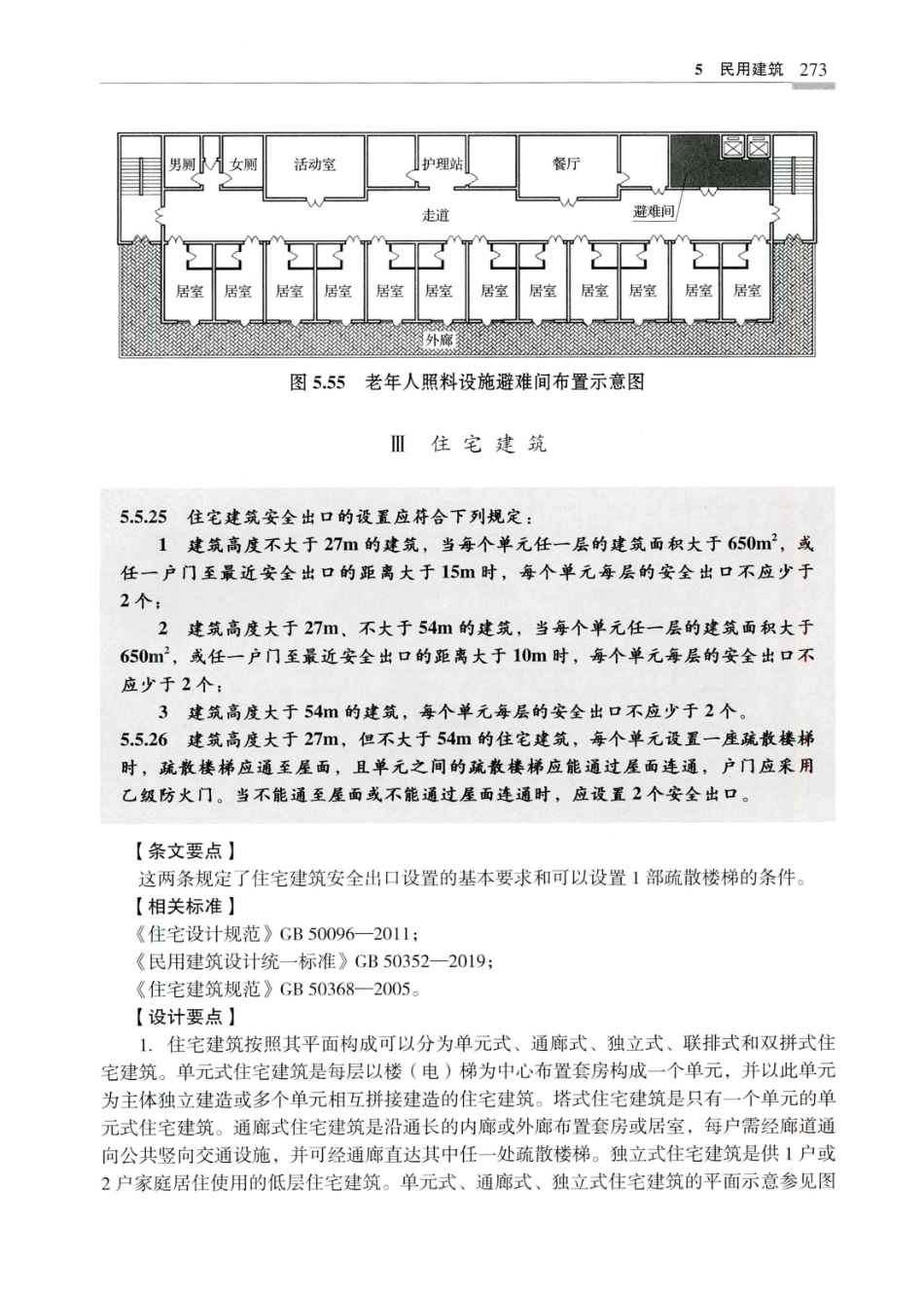 建筑设计防火规范_GB50016-2014_实施指南_2018年版_281-300.pdf_第2页