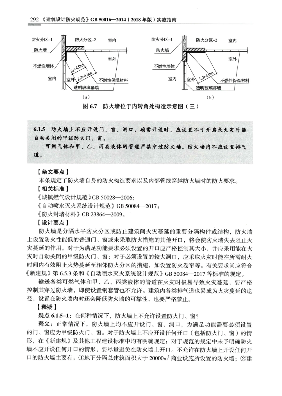 建筑设计防火规范_GB50016-2014_实施指南_2018年版_301-320.pdf_第1页