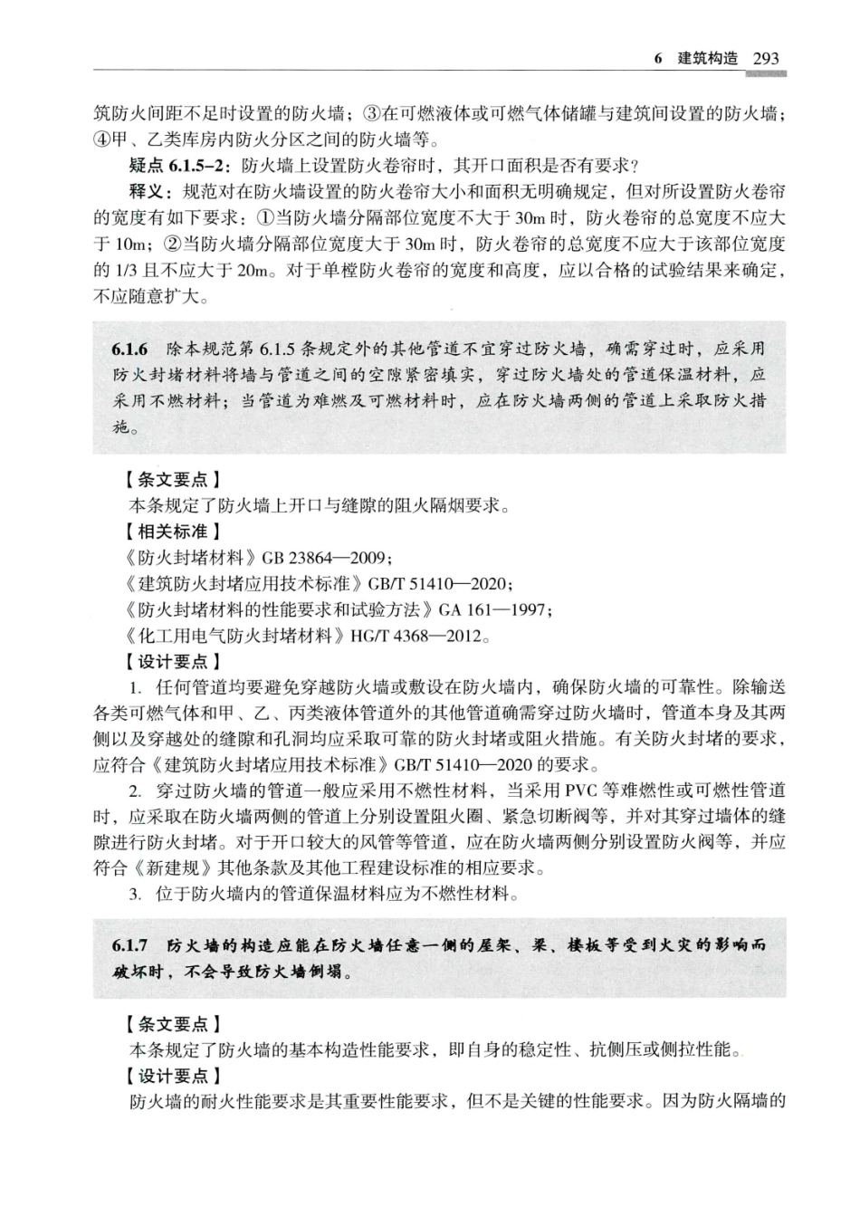 建筑设计防火规范_GB50016-2014_实施指南_2018年版_301-320.pdf_第2页