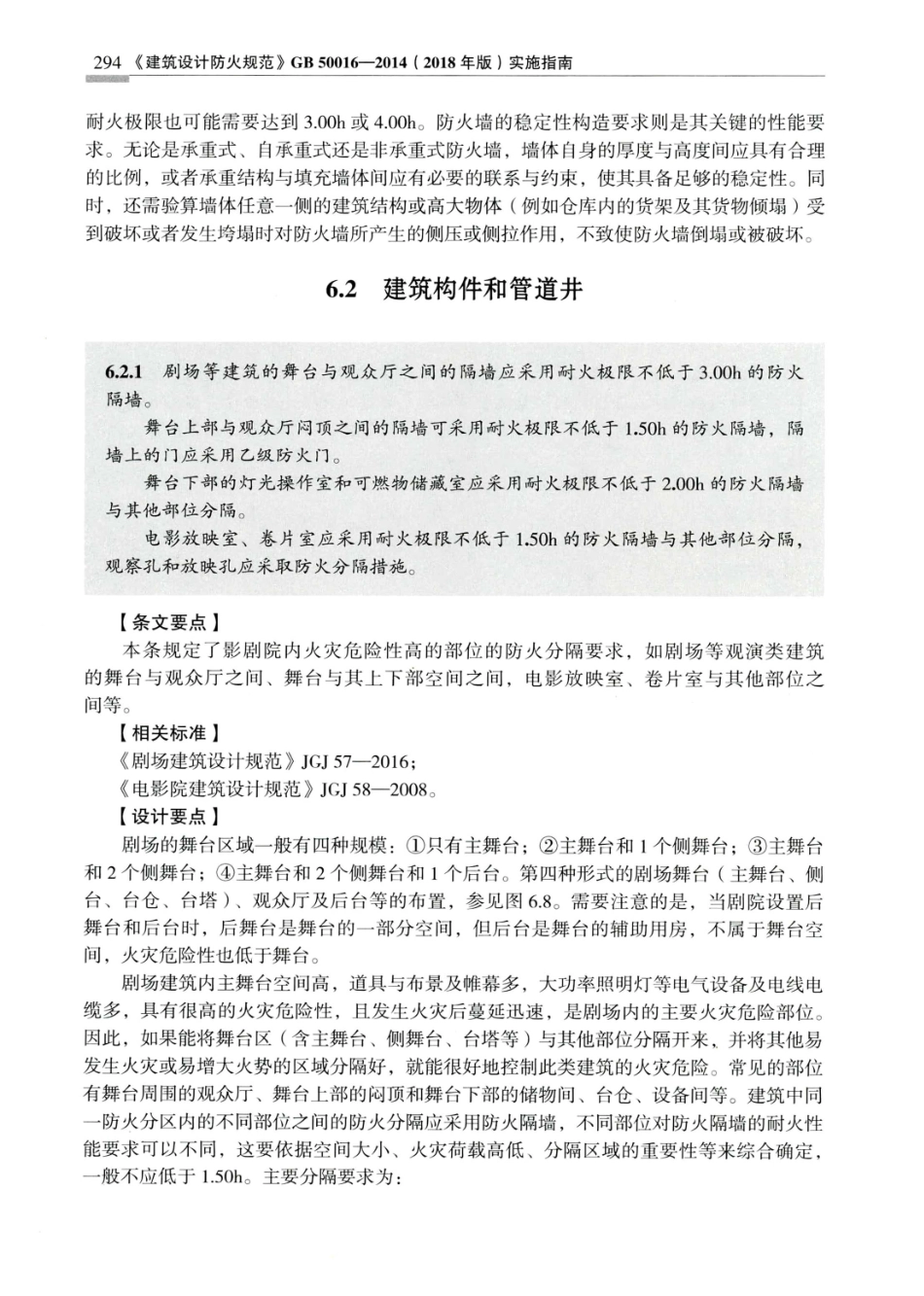 建筑设计防火规范_GB50016-2014_实施指南_2018年版_301-320.pdf_第3页