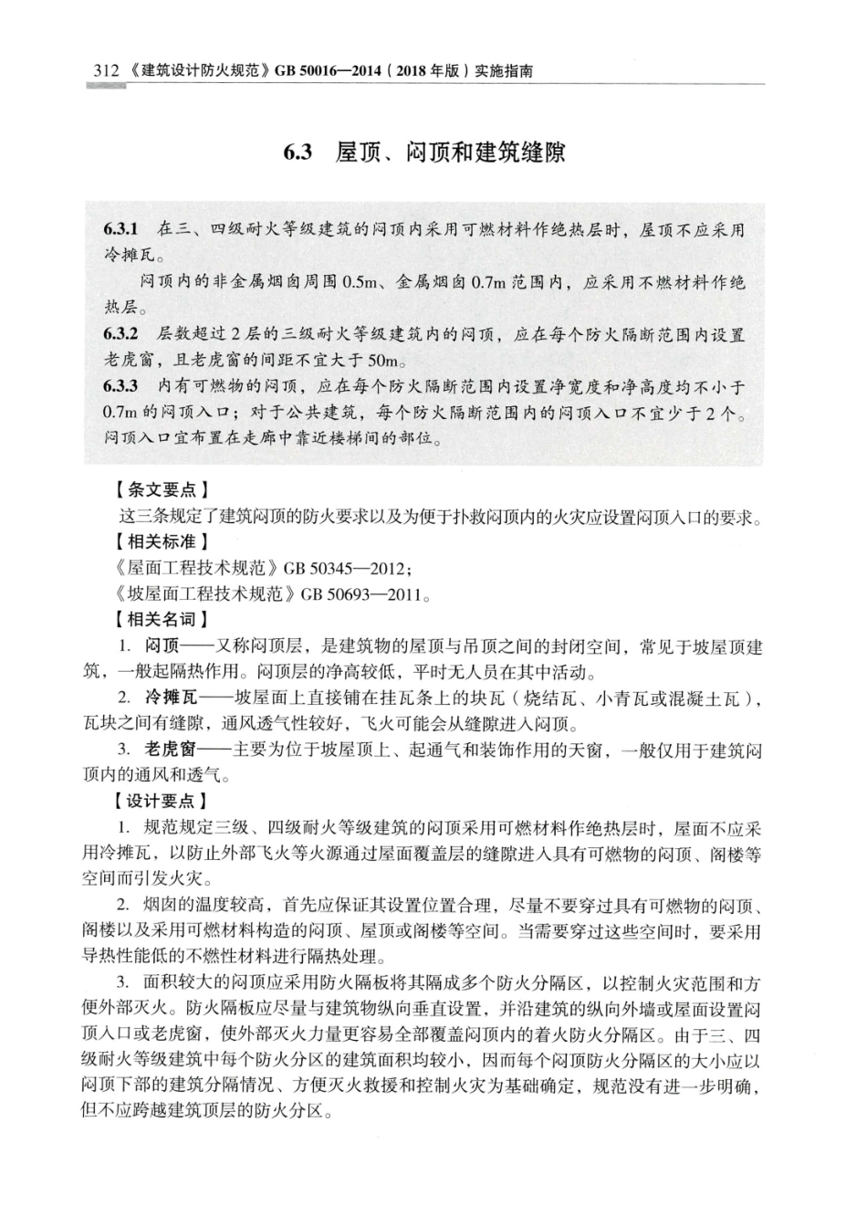 建筑设计防火规范_GB50016-2014_实施指南_2018年版_321-340.pdf_第1页