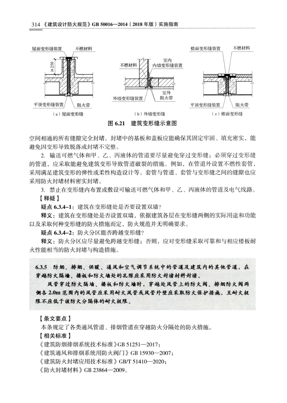 建筑设计防火规范_GB50016-2014_实施指南_2018年版_321-340.pdf_第3页