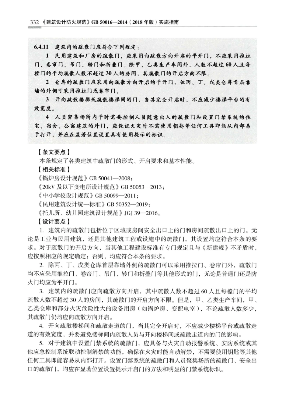 建筑设计防火规范_GB50016-2014_实施指南_2018年版_341-360.pdf_第1页