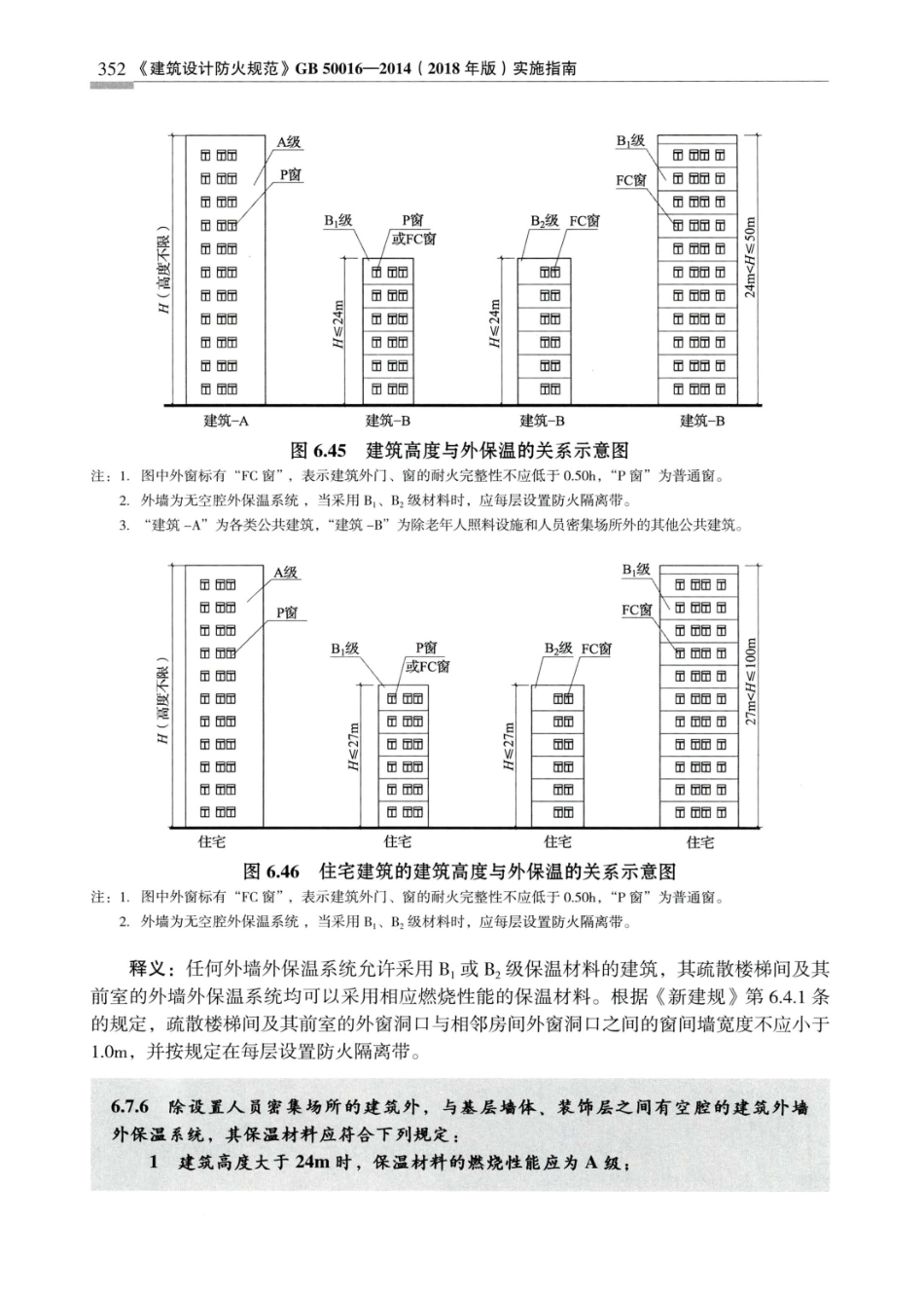 建筑设计防火规范_GB50016-2014_实施指南_2018年版_361-380.pdf_第1页
