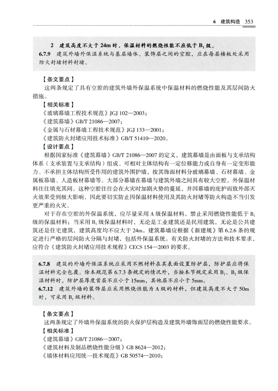 建筑设计防火规范_GB50016-2014_实施指南_2018年版_361-380.pdf_第2页