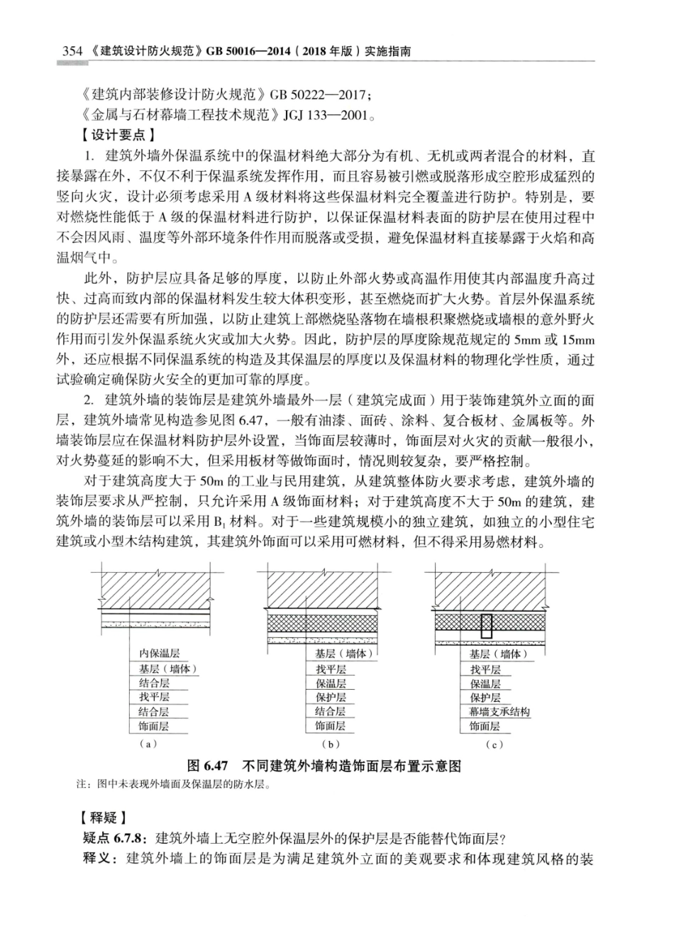 建筑设计防火规范_GB50016-2014_实施指南_2018年版_361-380.pdf_第3页
