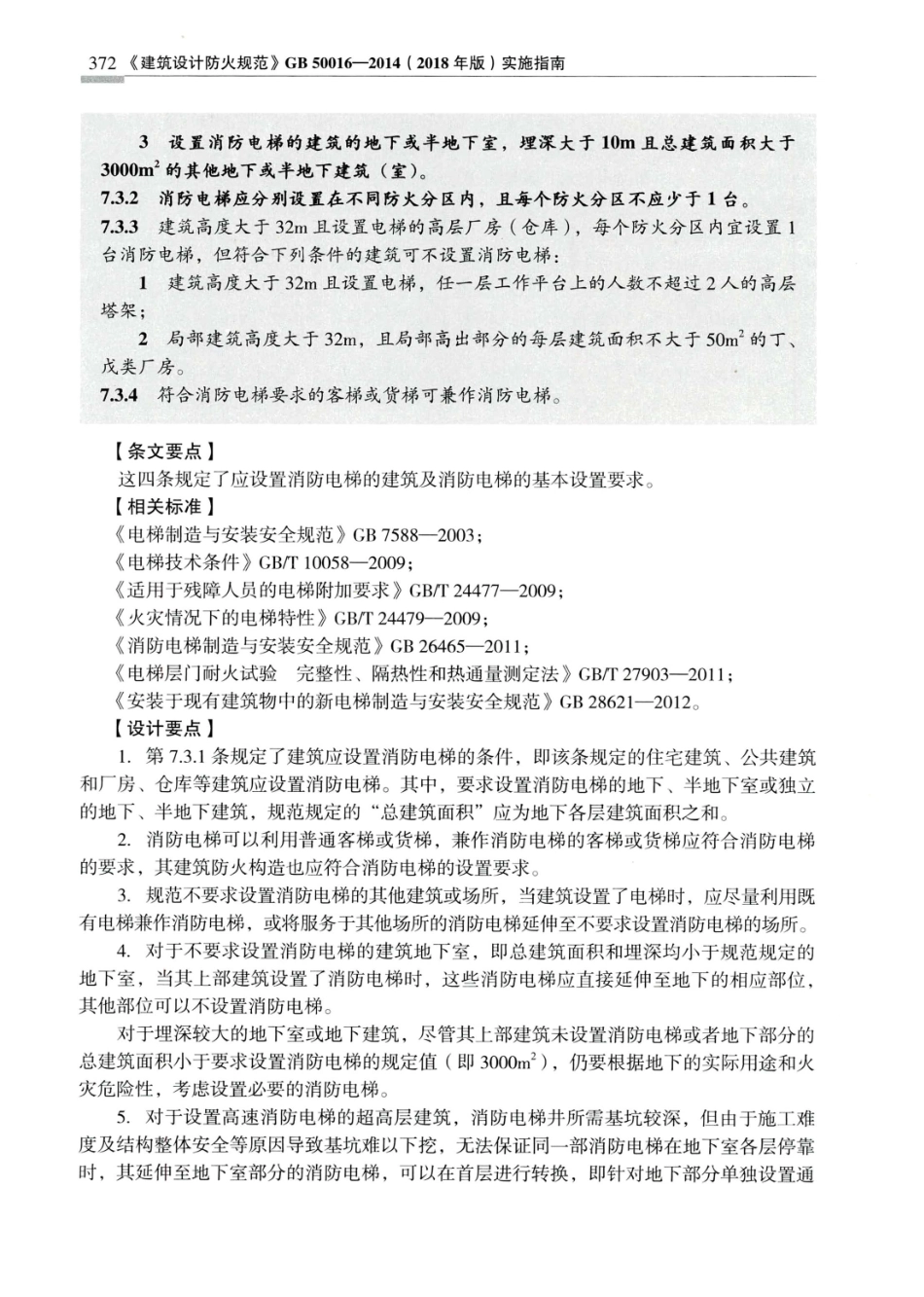建筑设计防火规范_GB50016-2014_实施指南_2018年版_381-400.pdf_第1页