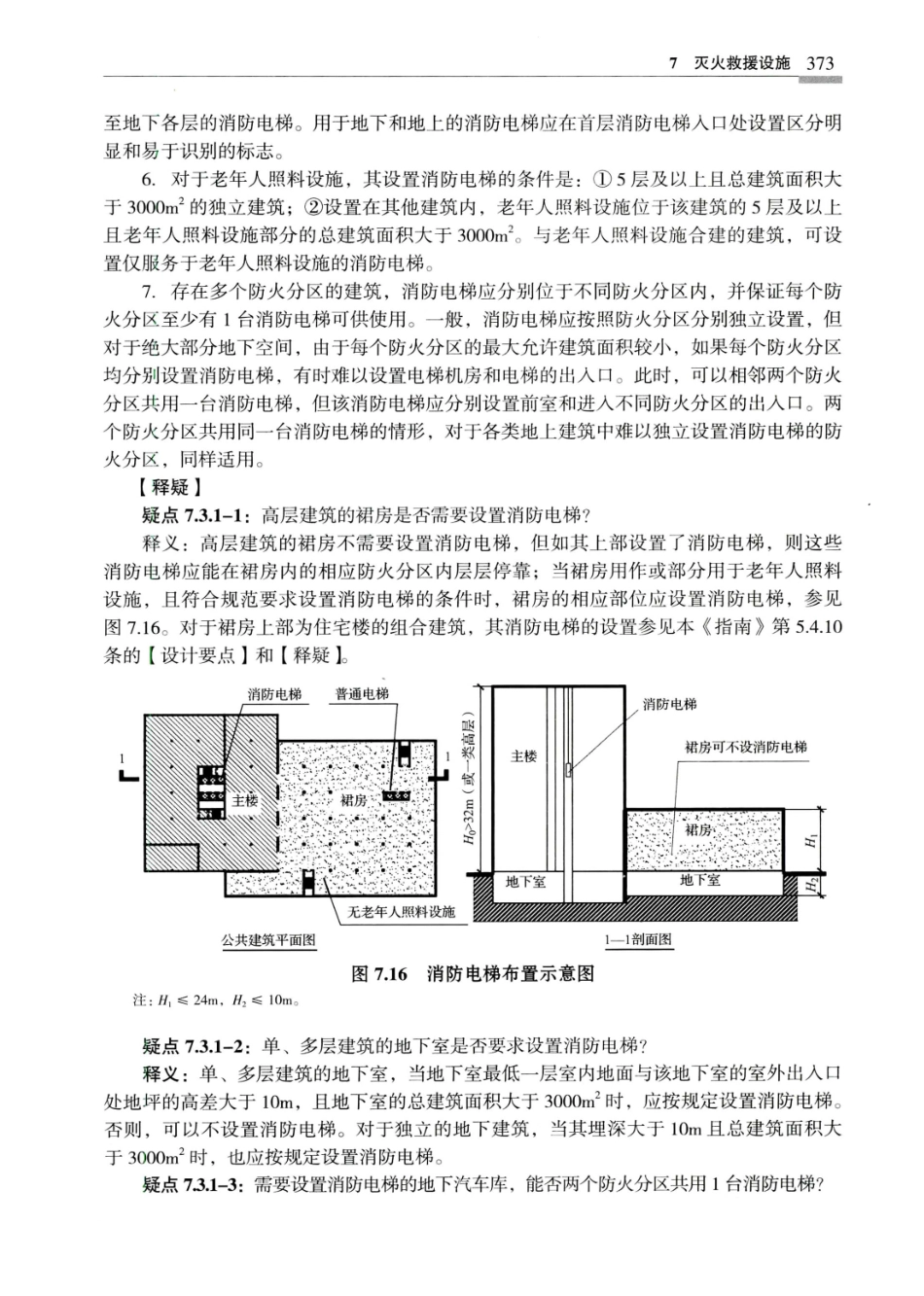 建筑设计防火规范_GB50016-2014_实施指南_2018年版_381-400.pdf_第2页