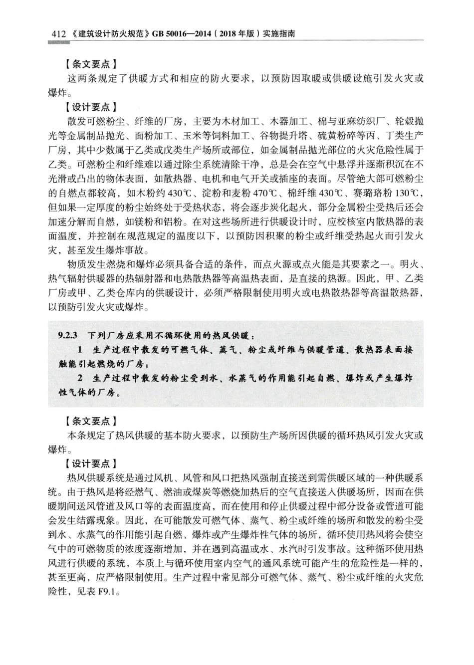 建筑设计防火规范_GB50016-2014_实施指南_2018年版_421-440.pdf_第1页