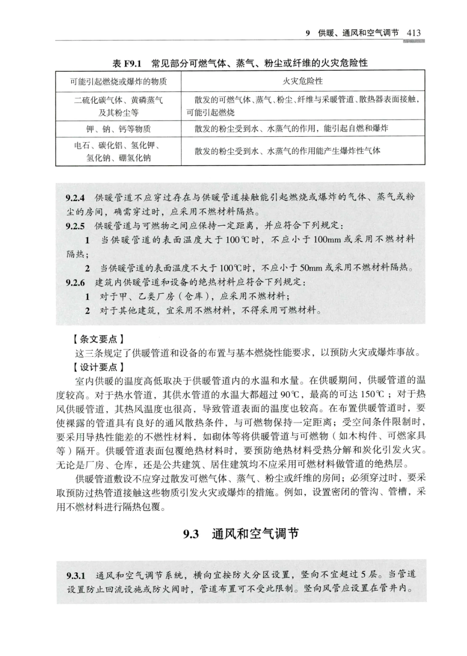 建筑设计防火规范_GB50016-2014_实施指南_2018年版_421-440.pdf_第2页