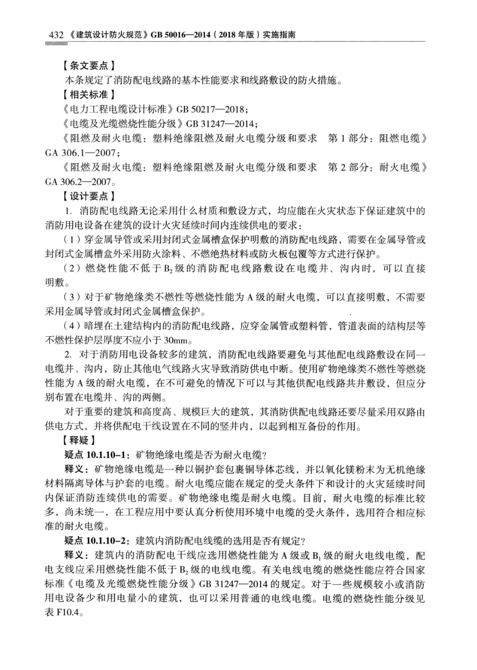 建筑设计防火规范_GB50016-2014_实施指南_2018年版_441-460.pdf_第1页