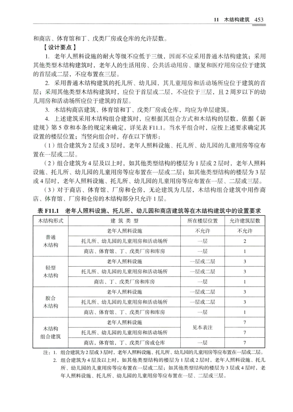 建筑设计防火规范_GB50016-2014_实施指南_2018年版_461-480.pdf_第2页