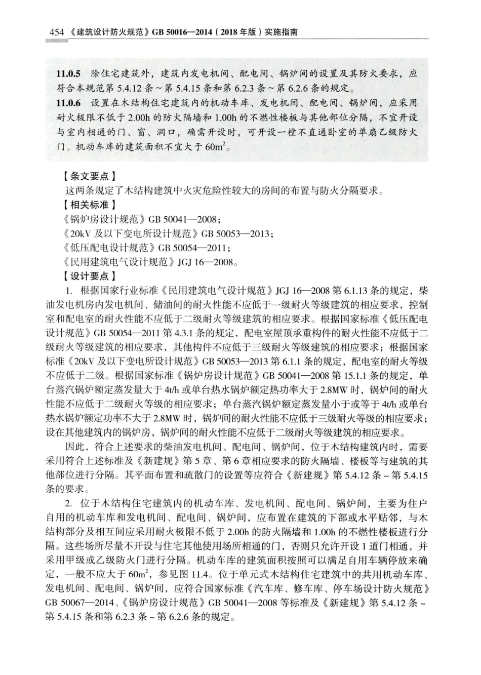 建筑设计防火规范_GB50016-2014_实施指南_2018年版_461-480.pdf_第3页