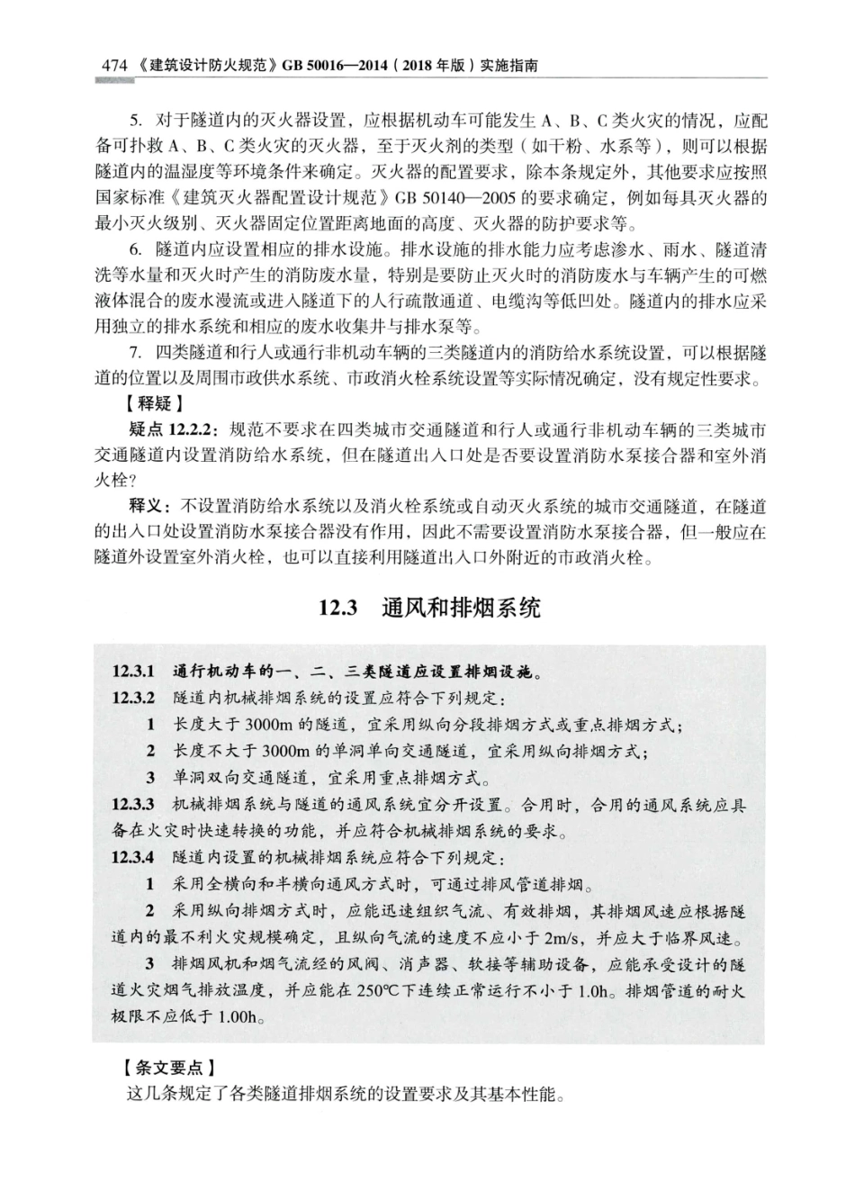 建筑设计防火规范_GB50016-2014_实施指南_2018年版_481-500.pdf_第3页