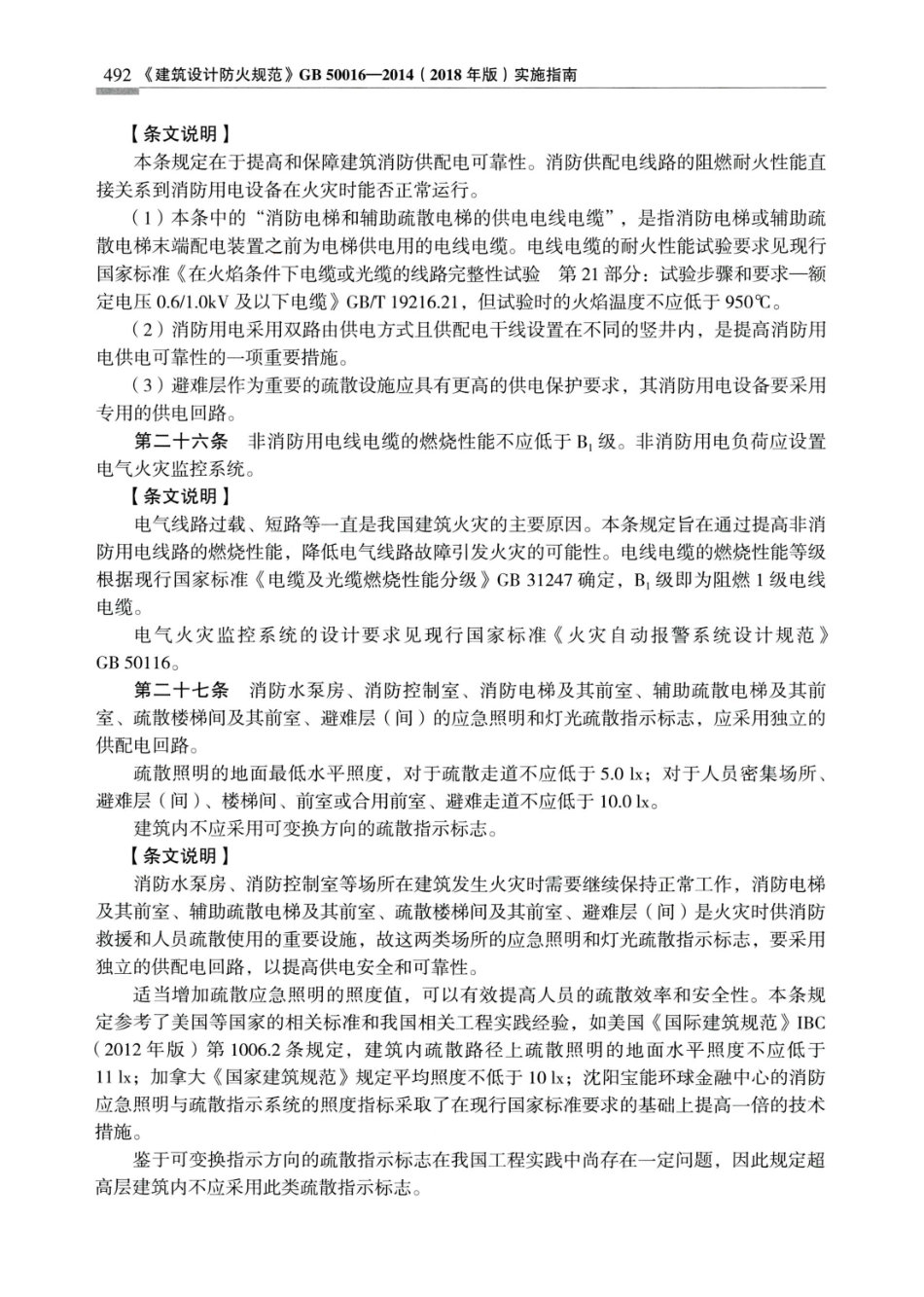 建筑设计防火规范_GB50016-2014_实施指南_2018年版_501-520.pdf_第1页