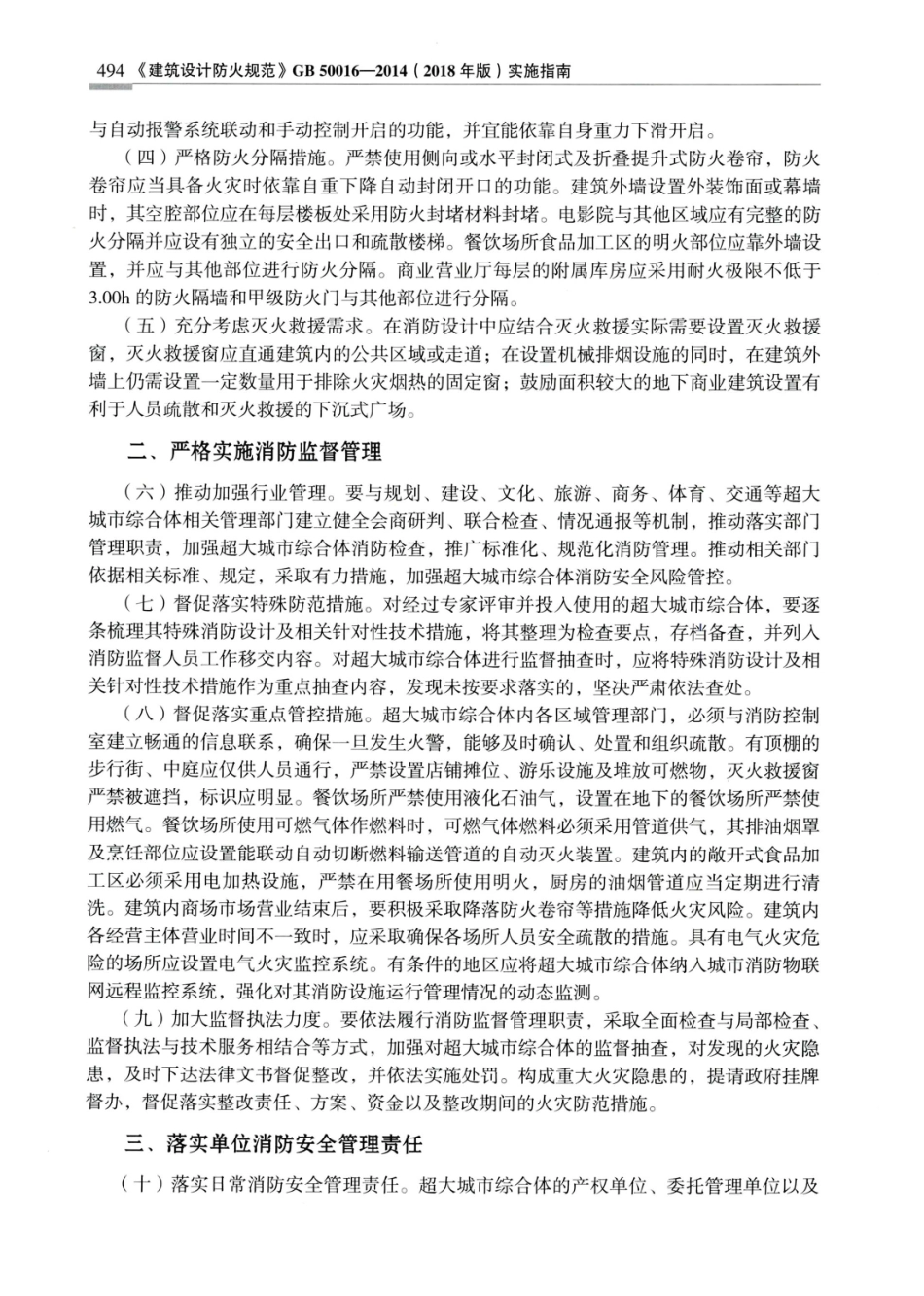 建筑设计防火规范_GB50016-2014_实施指南_2018年版_501-520.pdf_第3页