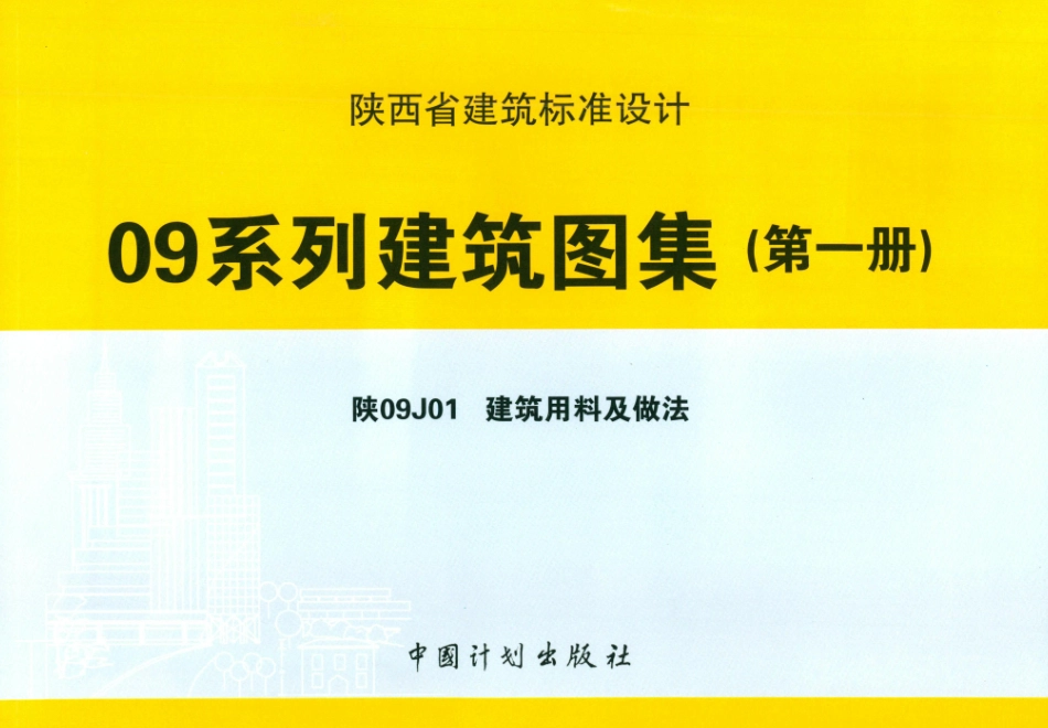 陕西省09系列_1-20.pdf_第1页