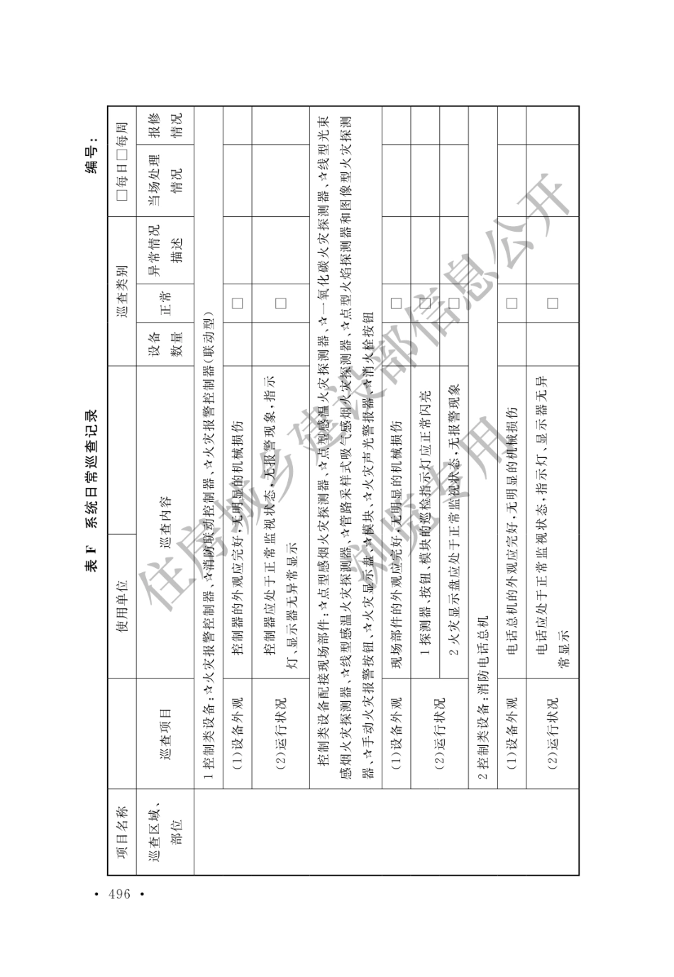 GB 50166-2019 火灾自动报警系统施工及验收标准(水印_501-510.pdf_第3页