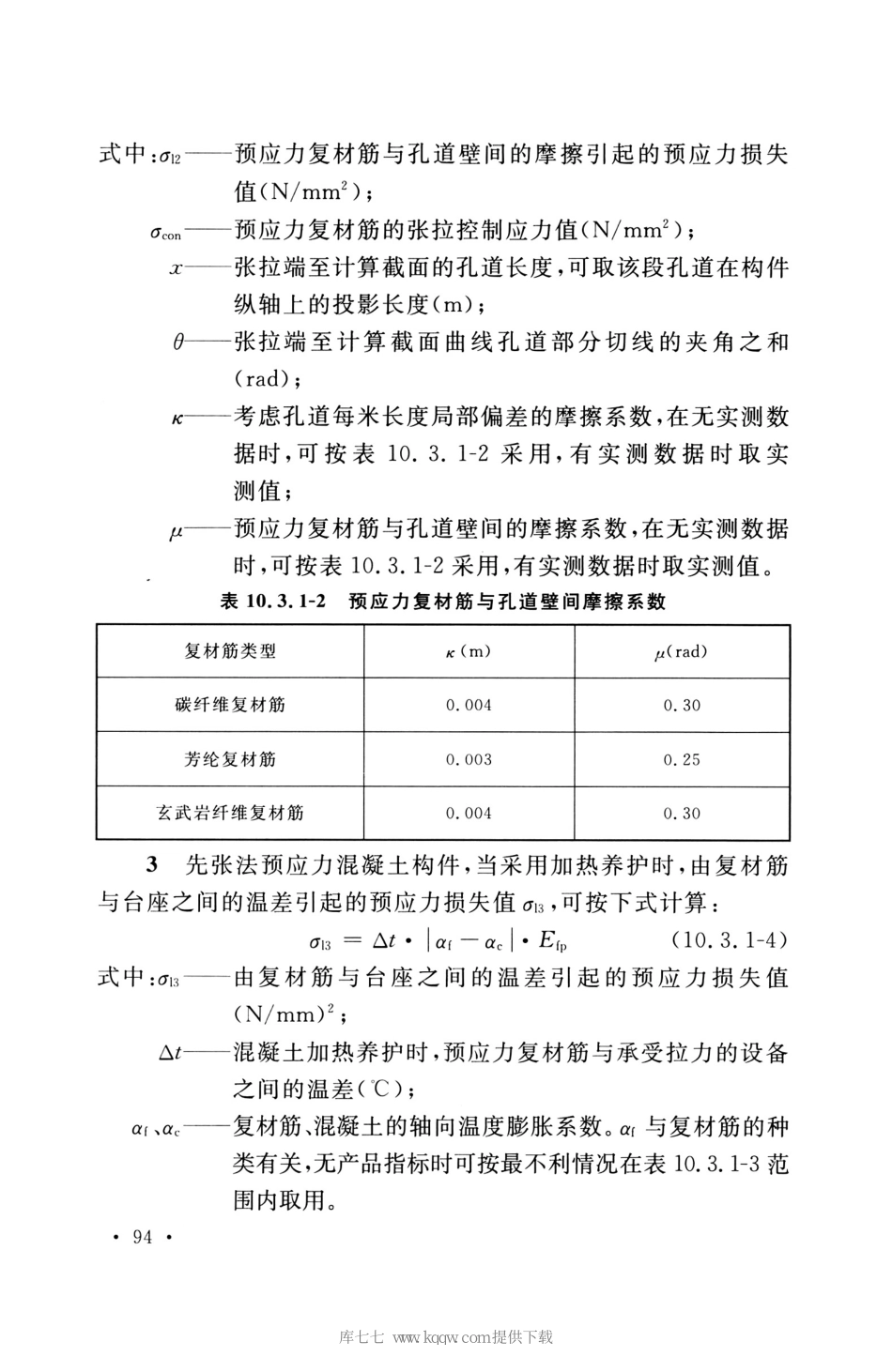 GB_50608_2020_纤维增强复合材料工程应用技术标准_106-120.pdf_第1页