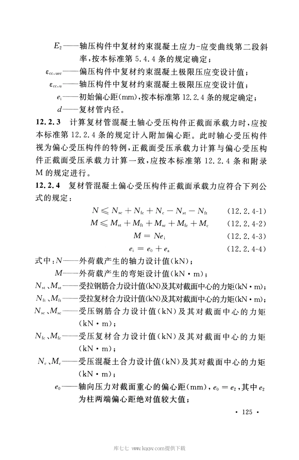 GB_50608_2020_纤维增强复合材料工程应用技术标准_136-150.pdf_第1页