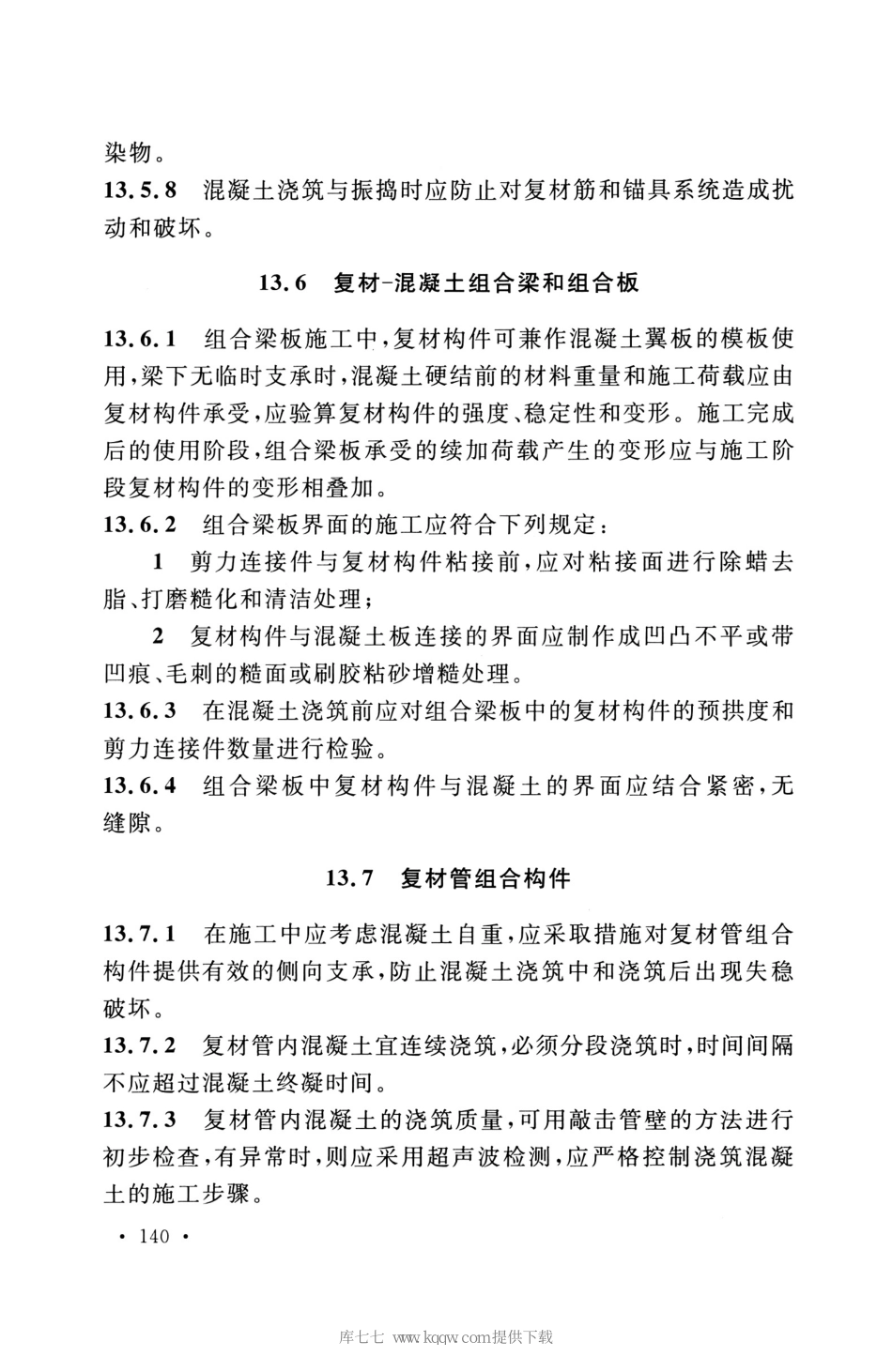 GB_50608_2020_纤维增强复合材料工程应用技术标准_151-165.pdf_第1页