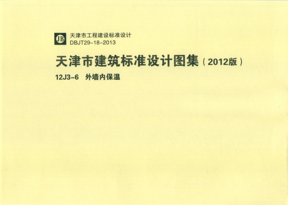 天津市建筑标准设计图集（2012版）12J3-6外墙内保温_1-20.pdf_第1页
