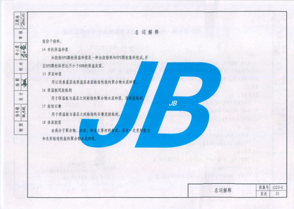 天津市建筑标准设计图集（2012版）12J3-6外墙内保温_21-40.pdf_第2页