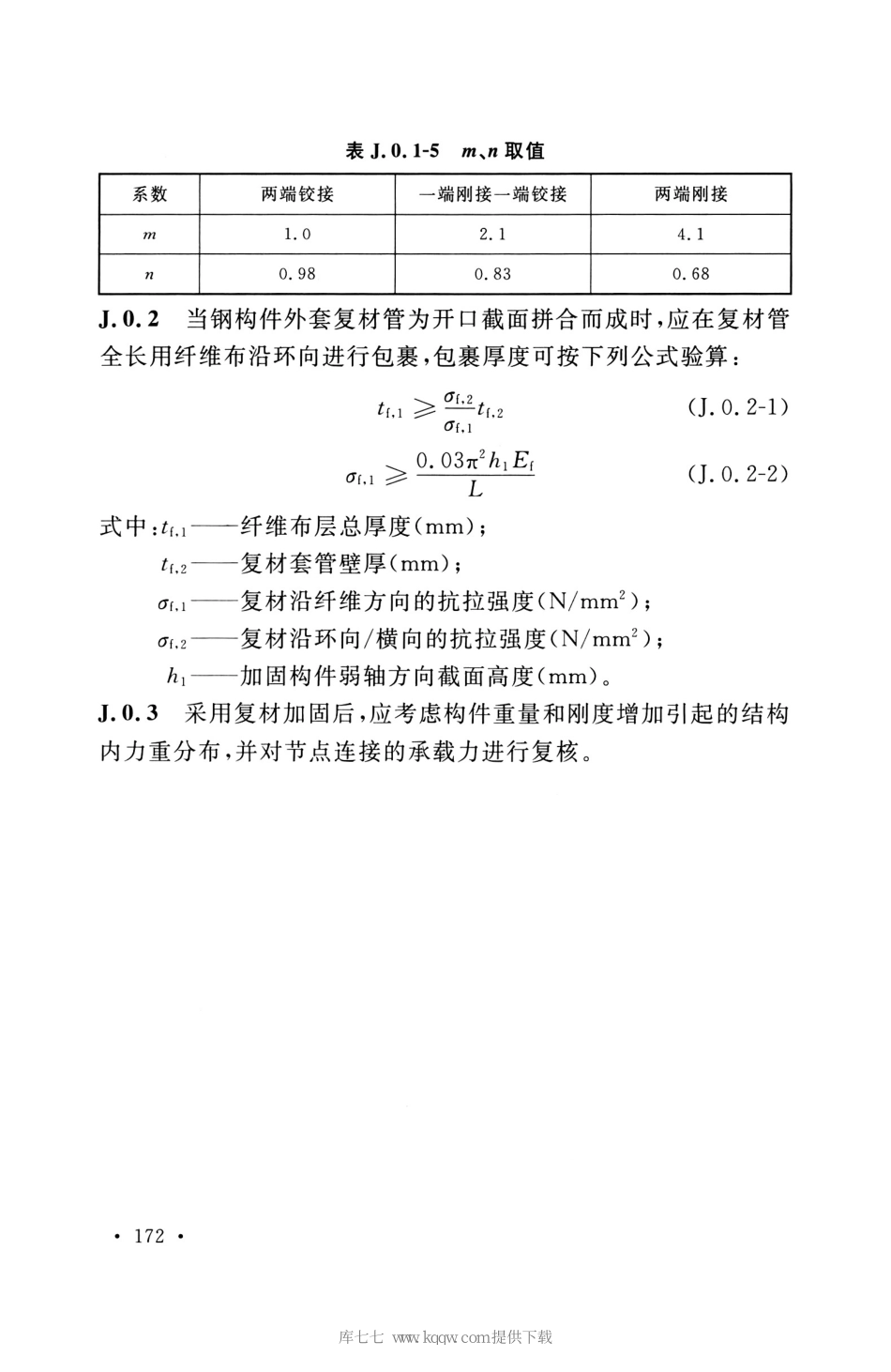 GB_50608_2020_纤维增强复合材料工程应用技术标准_181-195.pdf_第3页