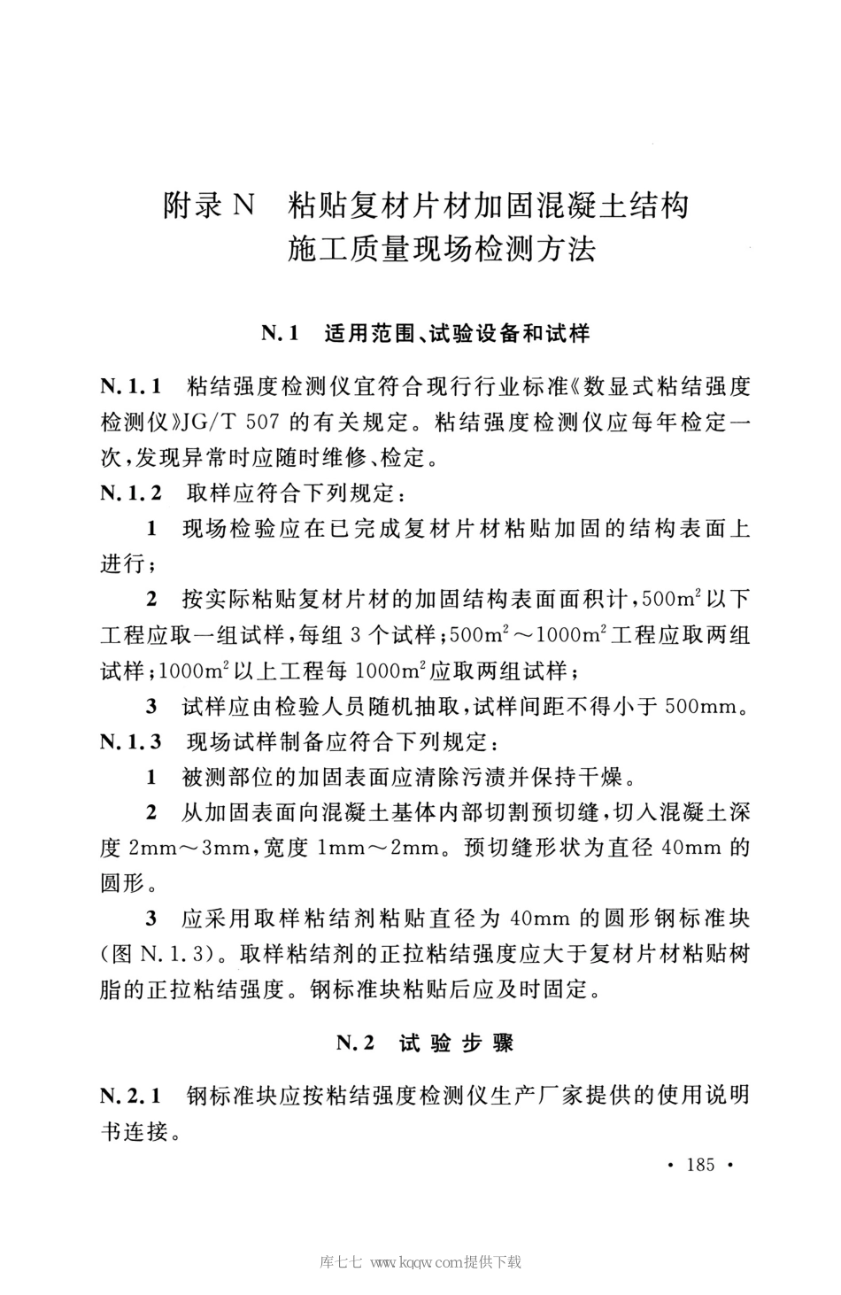 GB_50608_2020_纤维增强复合材料工程应用技术标准_196-210.pdf_第1页