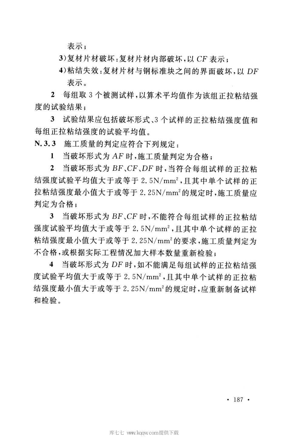 GB_50608_2020_纤维增强复合材料工程应用技术标准_196-210.pdf_第3页
