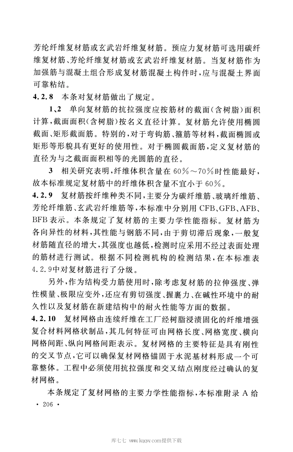 GB_50608_2020_纤维增强复合材料工程应用技术标准_211-225.pdf_第3页