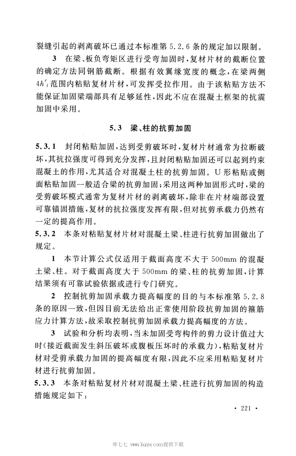 GB_50608_2020_纤维增强复合材料工程应用技术标准_226-240.pdf_第3页