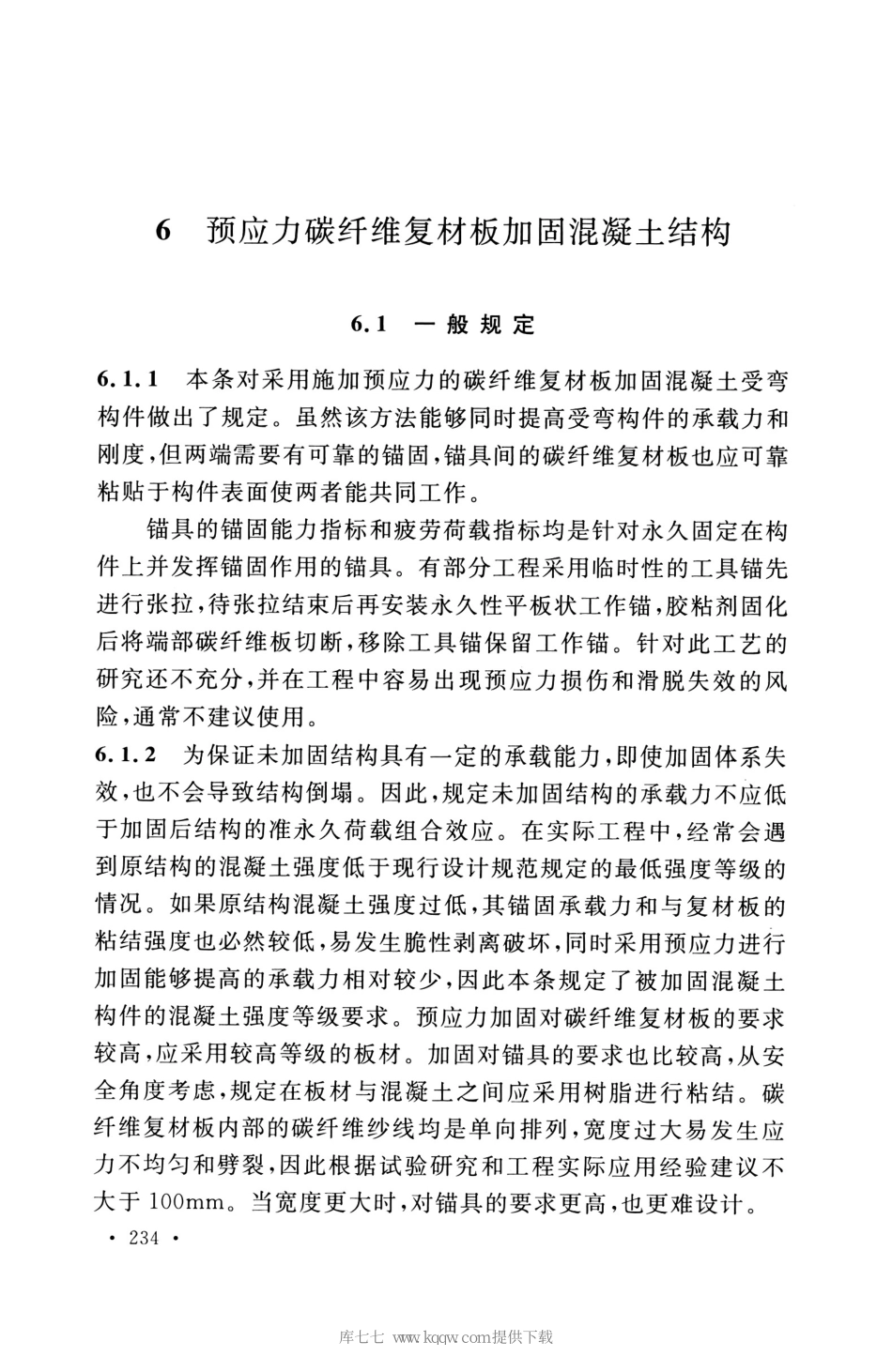 GB_50608_2020_纤维增强复合材料工程应用技术标准_241-255.pdf_第1页
