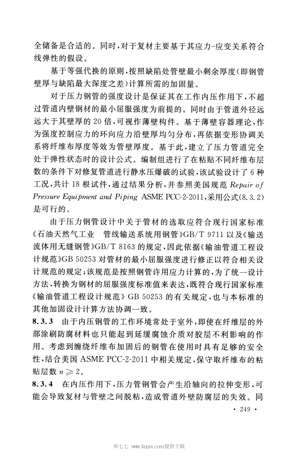 GB_50608_2020_纤维增强复合材料工程应用技术标准_256-270.pdf_第1页