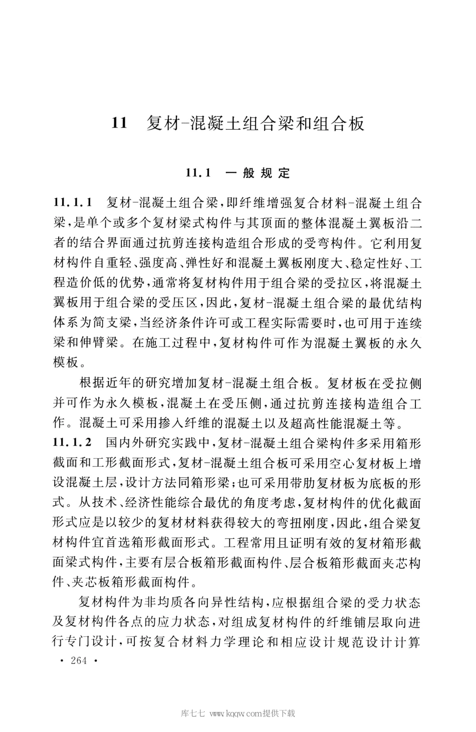 GB_50608_2020_纤维增强复合材料工程应用技术标准_271-285.pdf_第1页