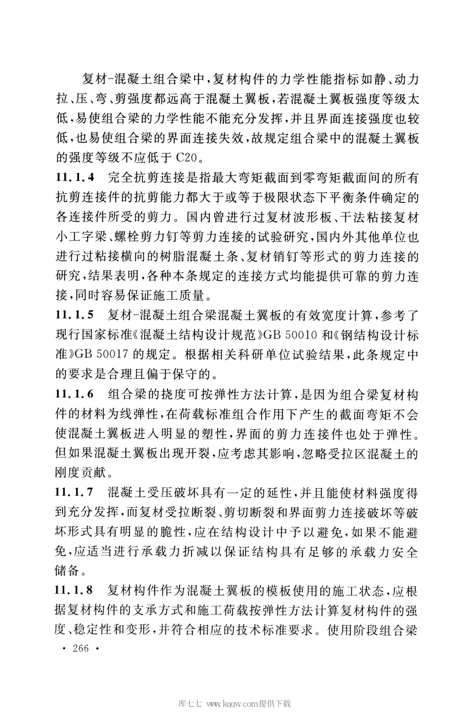 GB_50608_2020_纤维增强复合材料工程应用技术标准_271-285.pdf_第3页