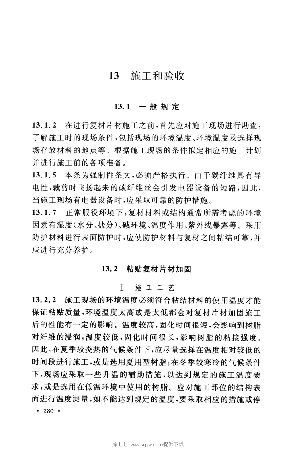GB_50608_2020_纤维增强复合材料工程应用技术标准_286-300.pdf_第2页