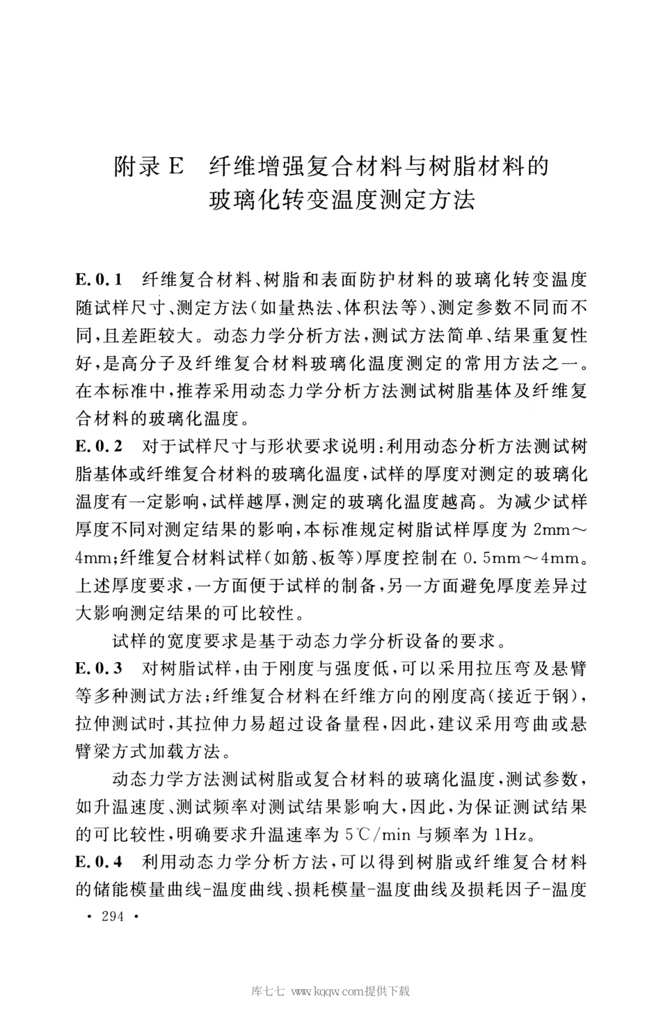 GB_50608_2020_纤维增强复合材料工程应用技术标准_301-314.pdf_第1页