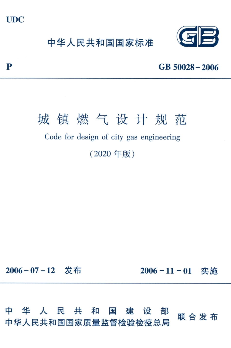 GB50028-2006-2020年版城镇燃气设计规范_1-15.pdf_第1页