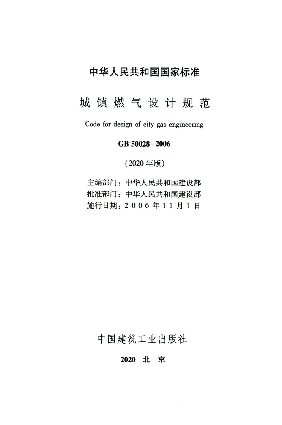 GB50028-2006-2020年版城镇燃气设计规范_1-15.pdf_第2页