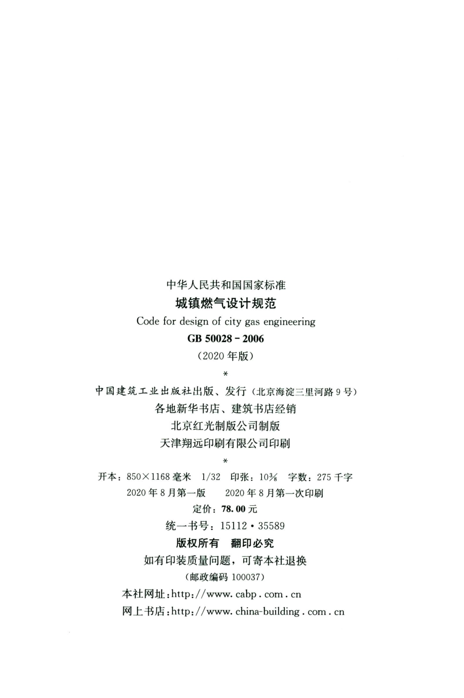 GB50028-2006-2020年版城镇燃气设计规范_1-15.pdf_第3页