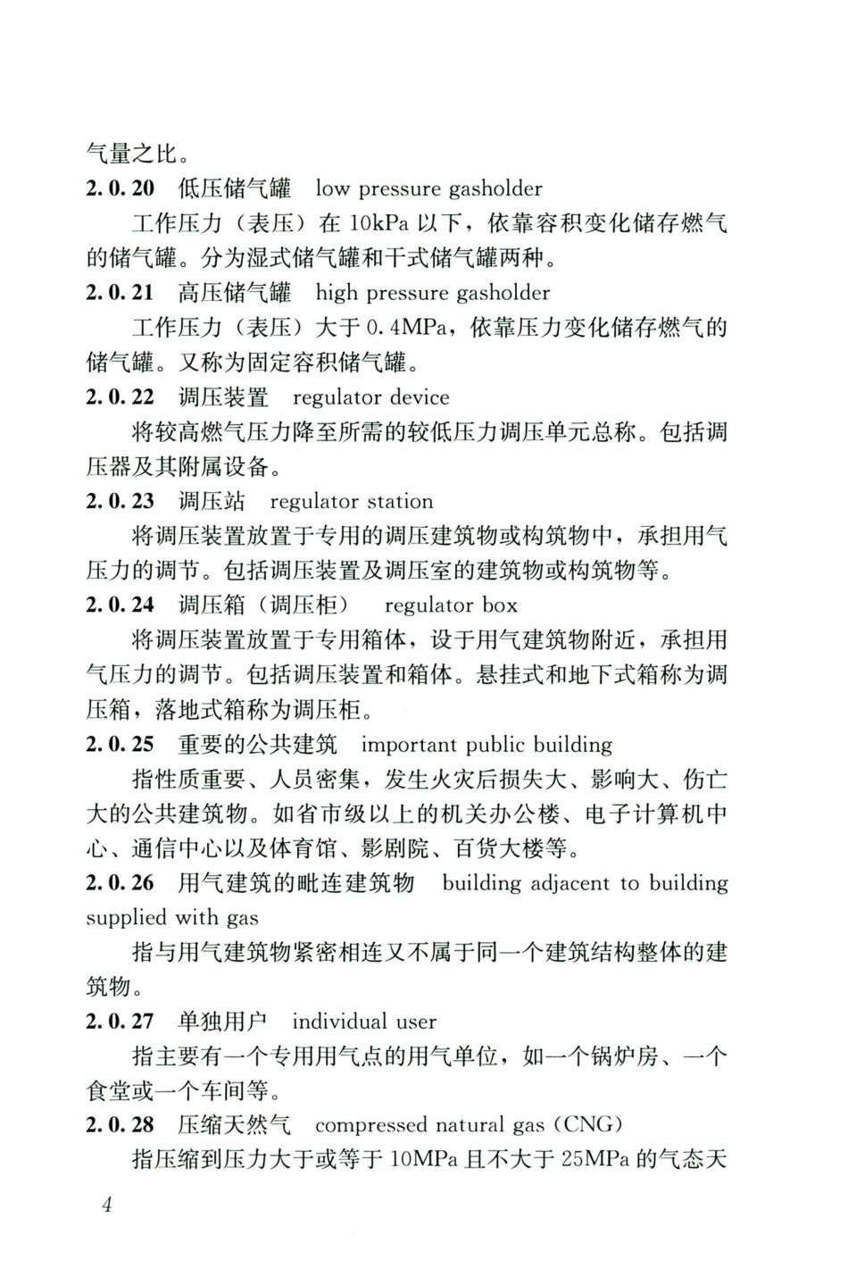 GB50028-2006-2020年版城镇燃气设计规范_16-30.pdf_第1页