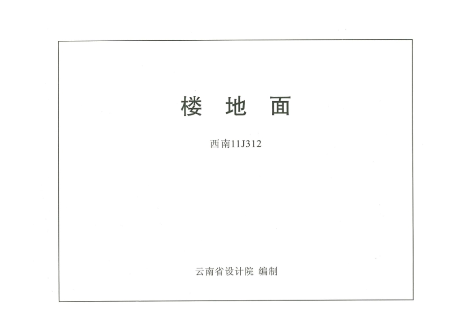 西南11J合订本_301-320.pdf_第3页