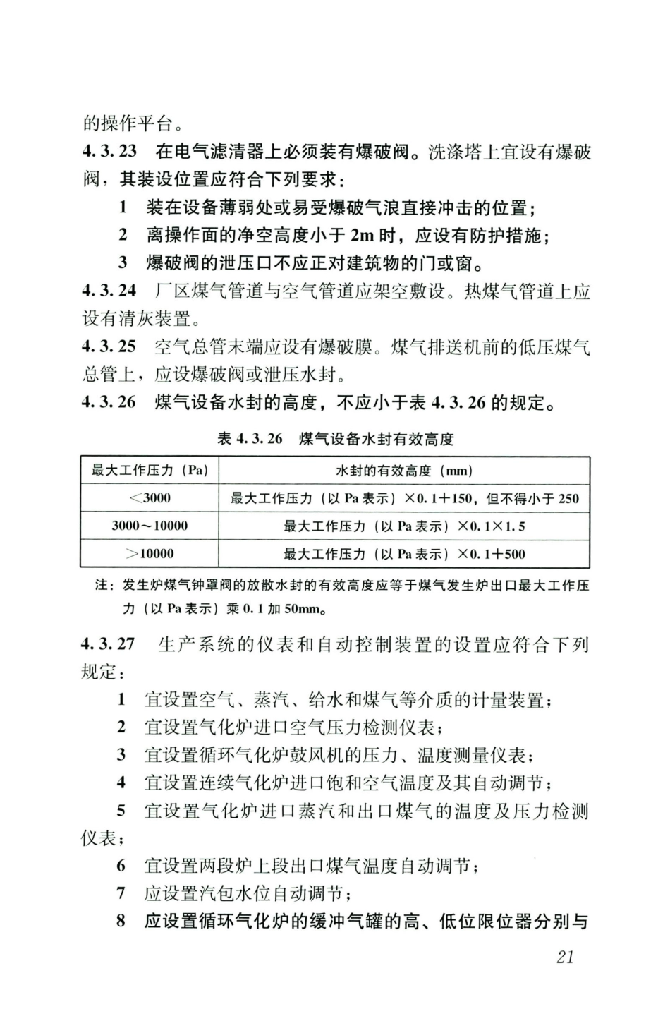 GB50028-2006-2020年版城镇燃气设计规范_31-45.pdf_第3页