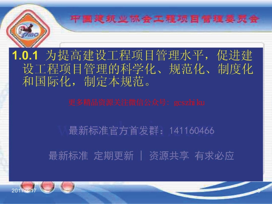 消防规范：GBT_50326-2017《建设工程项目管理规范》_宣贯课件_1-20.pdf_第3页
