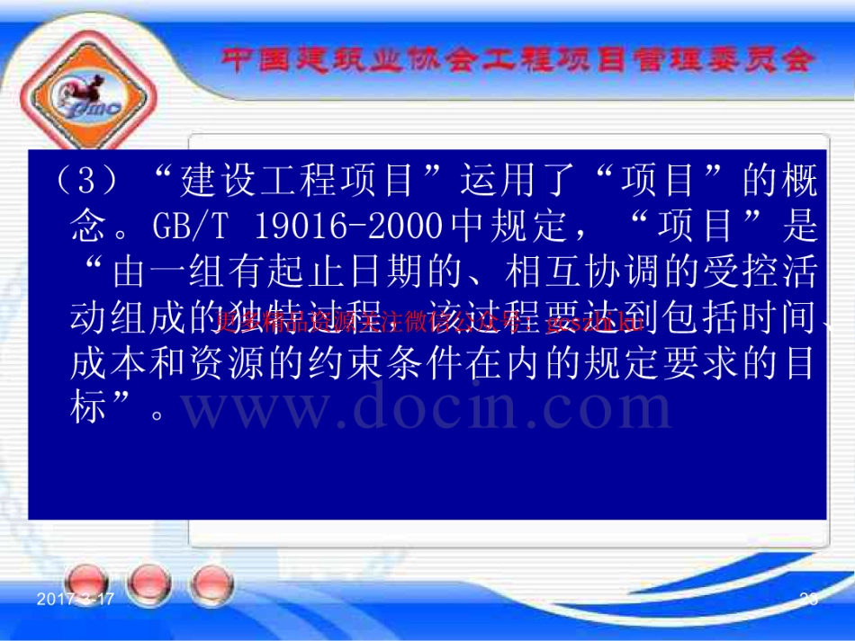 消防规范：GBT_50326-2017《建设工程项目管理规范》_宣贯课件_21-40.pdf_第3页