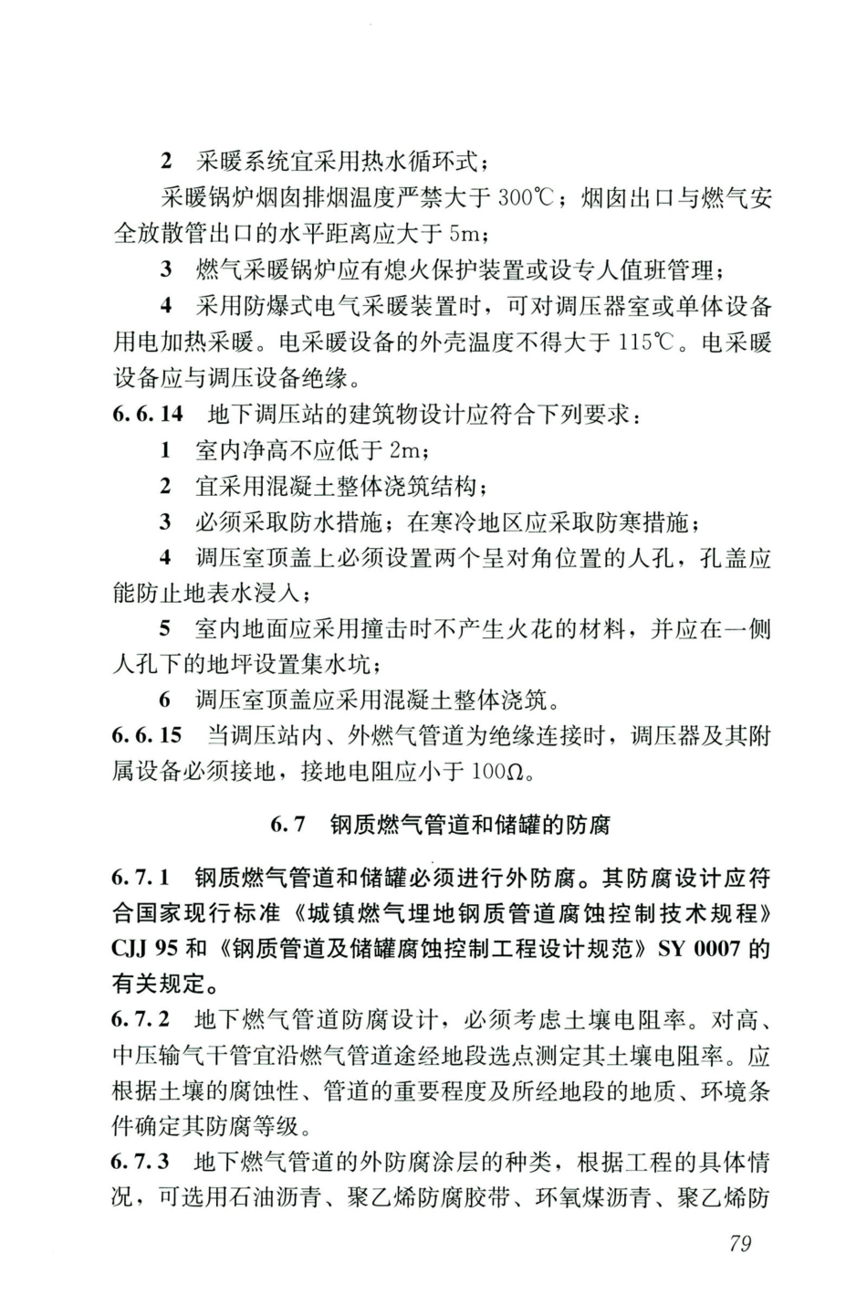 GB50028-2006-2020年版城镇燃气设计规范_91-105.pdf_第1页